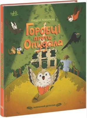 Фото - Захмарний детектив. Горобці проти Опудала (у)