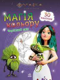 Фото - Мавка. Магія кольору. Чарівний світ (У)