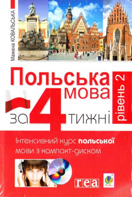 Фото - Польська мова за 4 тижні. Інтенсивний курс польської мови з компакт-диском. Рівень 2