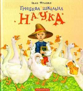 Фото - Грицева шкільна наука