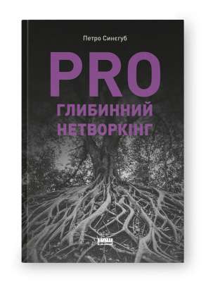 Фото - PRO глибинний нетворкінг
