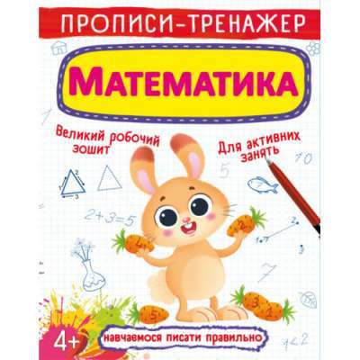 Фото - Прописи-тренажер. Математика