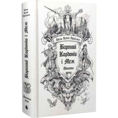 Фото - Вартові Кордонів і Меж. Книга 1. Посвята меча (у)