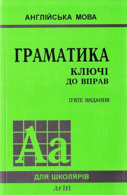 Фото - Голицынский  Граматика Ключі до вправ/5-е видання