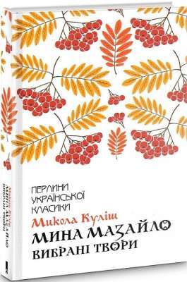 Фото - Мина Мазайло. Вибрані твори