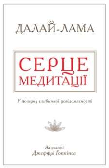 Фото - Серце медитації. У пошуку глибинної усвідомленості