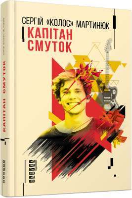 Фото - Капітан Смуток (у)