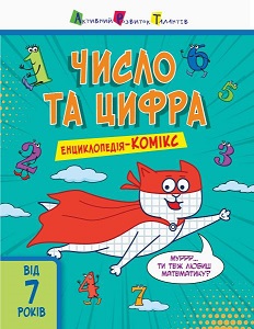 Фото - Енциклопедія-комікс. Число та цифра