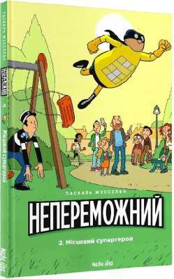 Фото - Непереможний. Том 2. Місцевий супергерой