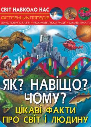 Фото - Світ навколо нас. Як? Навіщо? Чому? Цікаві факти про світ і людину