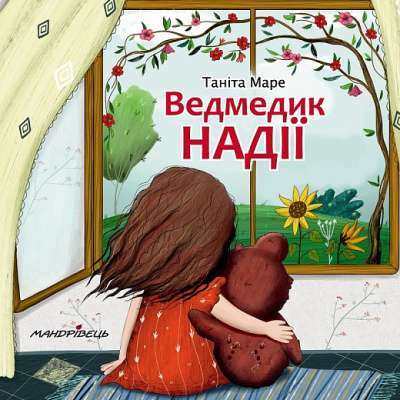Фото - Ведмедик НАДІЇ