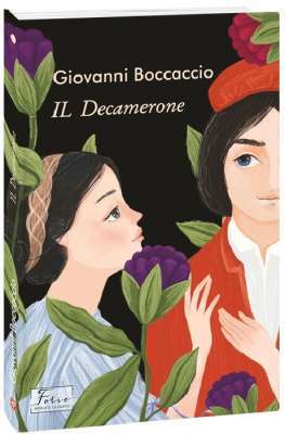 Фото - IL Dekamerone (Декамерон)