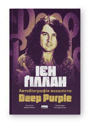Фото - Ієн Ґіллан. Автобіографія лідера Deep Purple