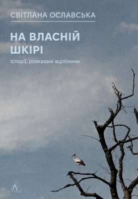 Фото - На власній шкірі. Історії, розказані вцілілими (м'яка обкладинка)