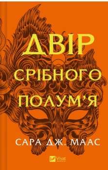 Фото - Двір срібного полум'я. Книга 4
