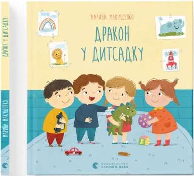 Фото - Дракон у дитсадку