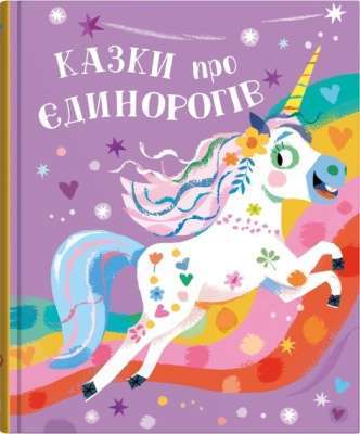 Фото - Казки про єдинорогів