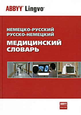 Фото - Болотина Немецко-рус, рус-немецкий медицинский словарь 70 000 терминов