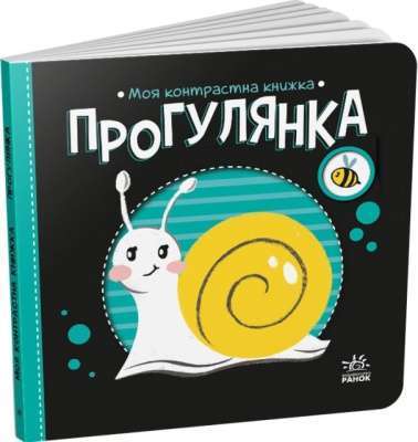 Фото - Моя контрастна книжка. Прогулянка (у)