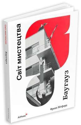 Фото - Баугауз. Світ мистецтва