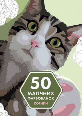 Фото - 50 магічних фарбованок: КОТИКИ (у) книга(190)