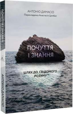 Фото - Почуття і знання. Шлях до свідомого розуму