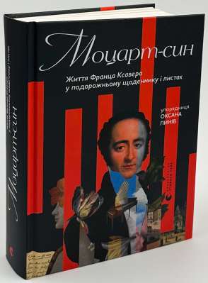 Фото - Моцарт-син