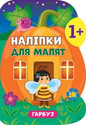 Фото - Наліпки для малят. Гарбуз