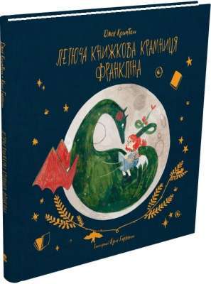 Фото - Летюча книжкова крамниця Франкліна