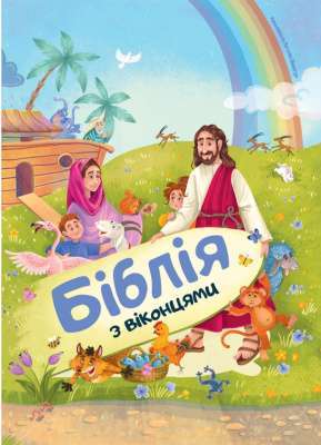 Фото - Біблія з віконцями