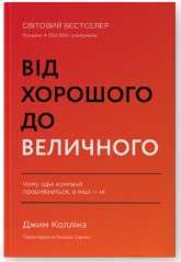 Від хорошого до величного. Чому одні компанії пробиваються,...