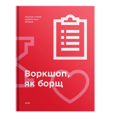 Фото - Воркшоп, як борщ. Збірник статей українських авторів