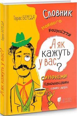 Фото - А як кажуть у Вас? Словник мовного розмаїття