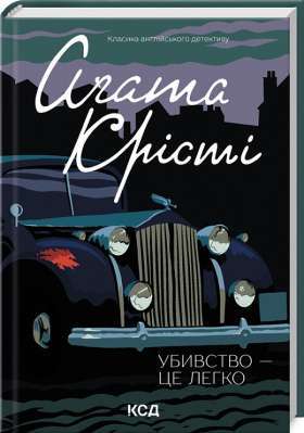 Фото - Убивство — це легко (кіно)