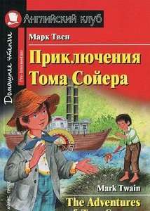 Фото - АК Приключения Тома Сойера.Твен М.Pre-Intermediate