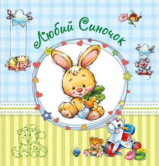 Альбом для немовлят (великий): Любий синочок