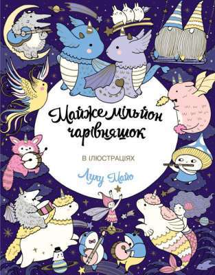 Фото - Майже мільйон чарівняшок (у) Книга для дозвілля(95)