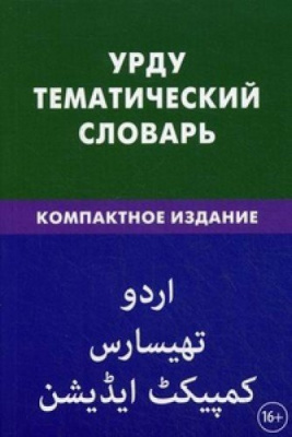 Фото - Урду.Тематический словарь.Компактное издание