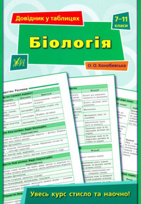 Фото - Довідник у таблицях. Біологія. 7–11 класи