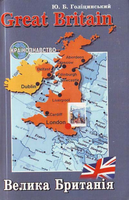 Фото - Голицынский Great Britain (укр)