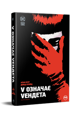 Фото - V означає Vендета