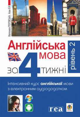 Фото - Англійська мова за 4 тижні. Рівень 2. Інтенсивний курс англійської мови з електронним аудіододатком