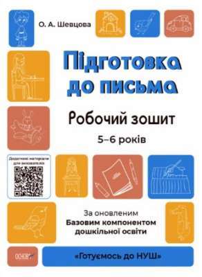 Фото - Готуємось до НУШ. Підготовка до письма. Робочий зошит. 5-6 років. За оновленим Базовим компонентом д