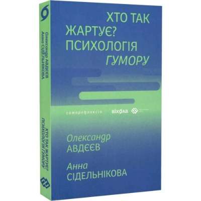 Фото - Хто так жартує? Психологія гумору