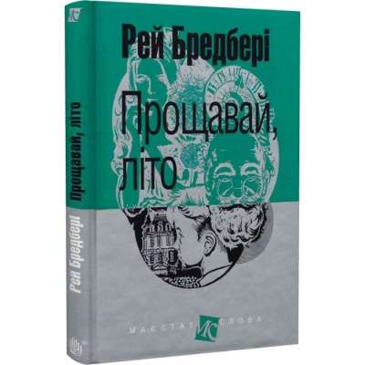 Фото - Прощавай, літо!: роман