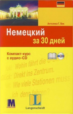 Фото - За 30 дней Немецкий +аудио CD