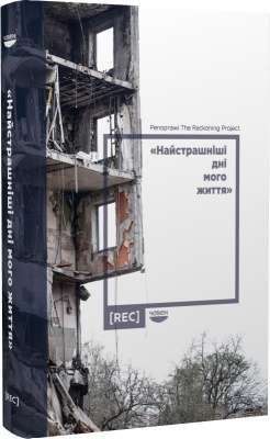 Фото - Найстрашніші дні мого життя