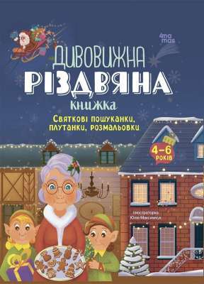 Фото - Дивовижна різдвяна книжка. Святкові пошуканки, плутанки, розмальовки. 4-6 років