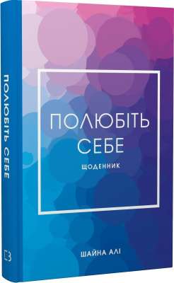 Фото - Полюбіть себе. Щоденник, який допоможе змінити ваше життя