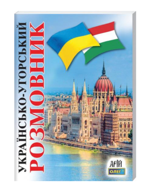 Фото - Українсько-угорський розмовник